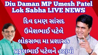 MP Umesh Patel Daman  Lok Sabha LIVE NEWS  સાંસદ ઉમેશભાઈ પટેલે લોકસભા મા પ્રફુલભાઈ પટેલને હટાવો [upl. by Newsom]