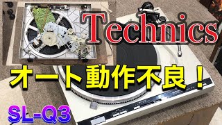 ■テクニクス SLQ3 レコードプレーヤー～オート機構がNGだった。 [upl. by Wollis]