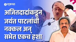 Ajit Pawar  इस्लामपूरमध्ये अजित पवारांनी केली जयंत पाटलांची मिमिक्री  सभेत एकच हशा [upl. by Chellman173]