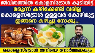 ജീവിതത്തിൽ കൊളെസ്ട്രോൾ കൂടിട്ട് മരുന്ന് കഴിക്കേണ്ടി വരില്ല കോഴിമുട്ട ഇങ്ങനെ കഴിച്ചാൽ മതി [upl. by Bolanger]