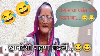 खानदेशी पाहुणा मंडळी😂🤣😅 Khandeshi Aaji😅 Ahirani Comedy [upl. by Doll]