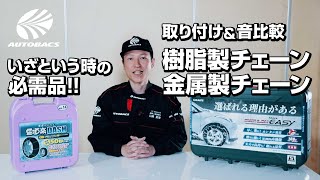 タイヤチェーン取付方法＆樹脂製・金属製の違いを解説！  オートバックス [upl. by Ella]