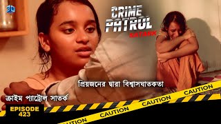 ক্রাইম প্যাট্রোল সাতর্ক  Crime Patrol Satark  অনুতাপ বা প্রতিশোধ  Bengali Full Ep  423 [upl. by Erhard]