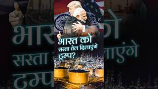 Bharat को सस्ता तेल दिलाएंगे Trump🛢️ [upl. by Bryon]