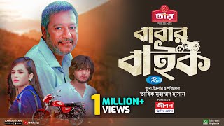 Babar Bike  বাবার বাইক  Arosh Khan  Anamika Oyshe  Bangla New Full Web Film 2024 [upl. by Charlet919]