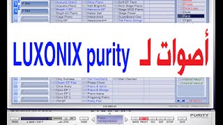 أصوات صولو لبرنامج luxonix purity [upl. by Ackerman]