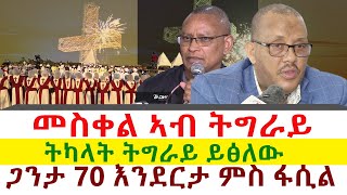 መስቀል ኣብ ትግራይ  ትካላት ትግራይ ይፅለው  ጋንታ 70 እንደርታ ምስ ፋሲል  Tigray News 24 [upl. by Welles]