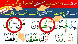 Noorani Qaida Lesson 11 part 12 takhti number 11 Learn Tajweed ul Quran Learn Quran Kareem At Home [upl. by Summer]