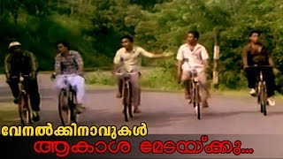 Aakashamedakku Vathilundo  Malayalam Movie Venalkkinavukal Song [upl. by Azeel]