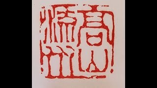 Design and carving an artist mood seal quot高山流水quot or quotHigh Mountain Flowing Waterquot by Henry Li [upl. by Ginny]