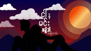 အမှတ်တမဲ့ Funart animated lyrics video [upl. by Lasser]