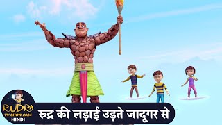 रूद्र की लड़ाई उड़ते जादूगर से  रुद्र  Rudra  Magicians Fight  Action Cartoon Ep  Rudra New 2024 [upl. by Zetnahs810]