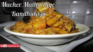 Macher Matha Diya Bandhakopi  Bengali Cabbage with Fish Head  Bengali Fish Head Recipe [upl. by Menken]