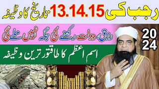 13 14 15 Rajab Ka Wazifa  Powerful Wazifa For Increase Money  Daulat Aur Rizq Ki Barish Ka Wazifa [upl. by Ardnalac]