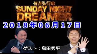 2018 06 17有吉弘行のSUNDAY NIGHT DREAMER （ゲスト：島田秀平） [upl. by Cordelie141]