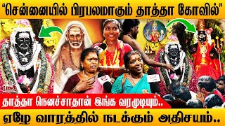 தாத்தா கோவில்  quotவேண்டுன விஷயத்தை முடிச்சு கொடுப்பாருquot Sri Venkatasamy Temple  Thatha Kovil [upl. by Yoccm]