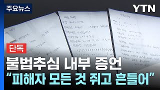 단독 불법 추심 내부 증언quot피해자들의 모든 걸 쥐고 흔들었다quot  YTN [upl. by Atwekk]