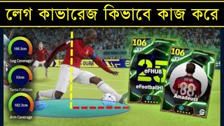 ইফুটবলে ইম্পর্ট্যান্ট লেগ কাভারেজ 🤩  Leg Coverage Feature Details In Efootball 2025  PES AREA [upl. by Grados]