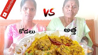 అత్త vs కొడలు Food challenge  Food Challenge Video  Fanny Food Challenge Video  Chicken Biryani [upl. by Truscott]