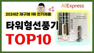 타워형선풍기 추천 2024년 알리익스프레스에서 재구매가 가장 많은 가성비 인기상품 TOP10❤️ [upl. by Lorant]