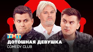 Comedy Club Дотошная девушка  Иванов Бутусов Сафонов ComedyClubRussia [upl. by Jecoa]