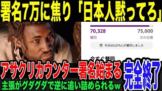 【アサクリ】発売中止署名7万人に”反対する署名”が海外で発起される…日本の歴史修正を厭わずとにかく発売させようという海外勢の言い分に日本人の怒り爆発！カウンター署名とUBIの末路とは。 [upl. by Pirnot889]