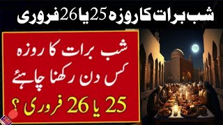 Shab e Barat Ka Roza 2024  Shab e Barat Date 2024  Shab e Barat Kab Hai 2024  Hn point tv [upl. by Lleneg]