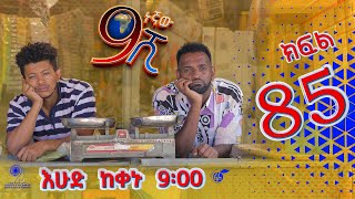 Ethiopia ዘጠነኛው ሺህ ክፍል 85  Zetenegnaw Shi sitcom drama Part 85 [upl. by Reltuc]