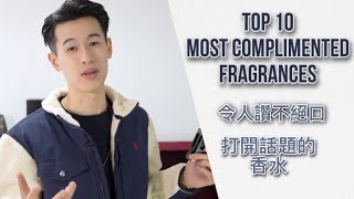 別人讚不絕口的香水【TOP10】｜Most Complimented Fragrances｜Brian So [upl. by Annirak]