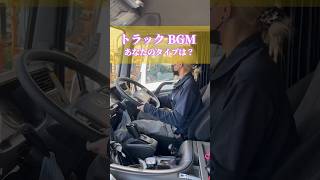 トラックBGM♪✨社長 経営者 トラックBGMあなたのタイプは？トラックドライバー運送会社運送会社は怖くない shorts ひらたん運営 [upl. by Harmon]