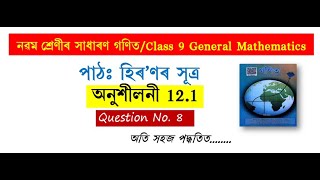 Class 9 Maths Exercise 121 Q8 Chapter 12 in Assamese [upl. by Andel]