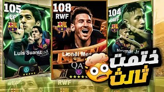 لأول مرة في مصر 🔥⚡تختيم بكج msn في ٣ حسابات 🤯أصعب سيناريوefootball2025 [upl. by Eizzo847]