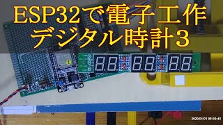 156 ESP32で電子工作 デジタル時計３ [upl. by Menzies]