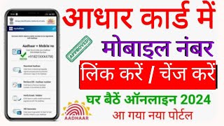 Aadhar card me mobile number kaise jode 2024  Link mobile number aadhar  Update Number in Aadhar [upl. by Idonna964]