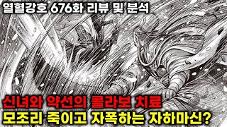 열혈강호 676화 리뷰 올해 말  내년 초 완결 발표 최종장 도입 [upl. by Eladnar]