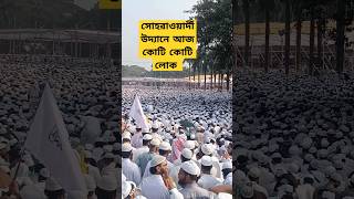 সোহরাওয়ার্দী উদ্যান ইসলামী সমাবেশ viralvideo shortvideo islamic [upl. by Shushan790]