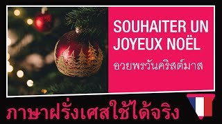 คําอวยพรวันคริสต์มาส ภาษาฝรั่งเศส พร้อมคําแปล  Souhaiter un joyeux Noël ภาษาฝรั่งเศสใช้ได้จริง [upl. by Lunt]