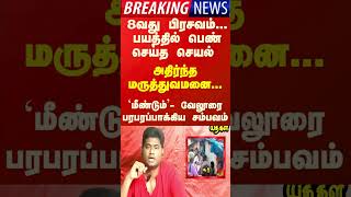 8 vathu prasavam  Tamil News  இன்றைய முக்கிய செய்திகள் [upl. by Nodnarbal298]