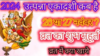 2024 में उत्पन्ना एकादशी कब है  व्रत का शुभ मुहूर्त व्रत में क्या खाएं  utpanna ekadashi ka vrat [upl. by Elletnuahc]