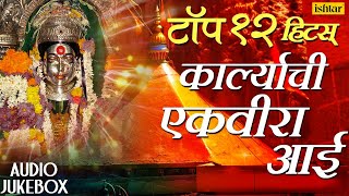 Top 12 Hits  Karlyachi Ekvira Aai  Marathi Bhaktigeet  JUKEBOX  Best Ekvira Aai Songs 2017 [upl. by Albarran]