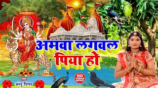 Live  अमवा लगवला पिया हो  DeviPachra  Amwa Lagawala Piya Ho  Devi Geet 2024  Anshu Priya [upl. by Onitsuj703]