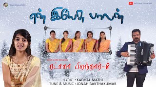 என் இயேசு பாலன்  NEW TAMIL CHRISTMAS CHOIR SONG 2019  RATCHAGA PIRANTHAR 8  OFFICIAL HD [upl. by Hartzel]