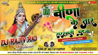 Vina ke Tar New Sarswati Puja song shilpiraj Hard Vibration Mixx 2024 DJ RAJIV RAJ DAHIVAN [upl. by Etka466]