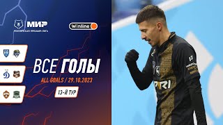 Все голы 29102023  13 тур Мир РПЛ 202324 [upl. by Sellihca297]