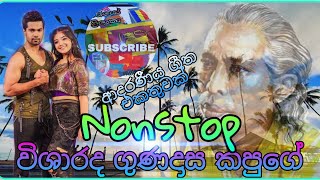 Gunadasa kapuge  Gunadasa kapuge Nonstop  ගුණදාස කපුගේ ගැයූ ජනප්‍රිය ගීත  video🇱🇰 [upl. by Loy]