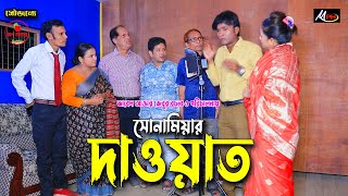 দাওয়াত  লেডামিয়া  সোনামিয়া  ফাহিম  ঝুনামিয়া  বাহার  তারাবানু  দোলা  Leda Miah  Mph Music [upl. by Harberd]