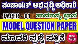 PDO Exam 2024panchayat development officer exam 2024paper 01model paperpdo gk paperpdoquestions [upl. by Llekim]