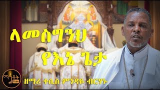 quotላመስግንህ የእኔ ጌታquot ዘማሪ ቀሲስ ምንዳዬ ብርሃኑ [upl. by Carew515]