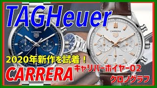 【2020年新作試着】タグホイヤーカレラキャリバーホイヤー02クロノグラフ レーシングクロノグラフをよりラグジュアリーに！TAGHEUER CARRERA [upl. by Battista]