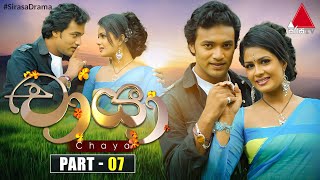 Chaya චායා  Part 07  Sirasa TV [upl. by Reilly]